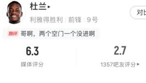 7700万冬窗标王啊！杜兰上一场5失良机，本轮1次失良机+门前打飞