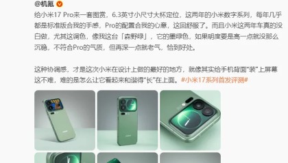 雷军透露手机颜色：选择绿色版小米17pro
