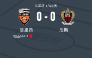 开云体育中国官方网站-洛里昂0-0尼斯，双方握手言和